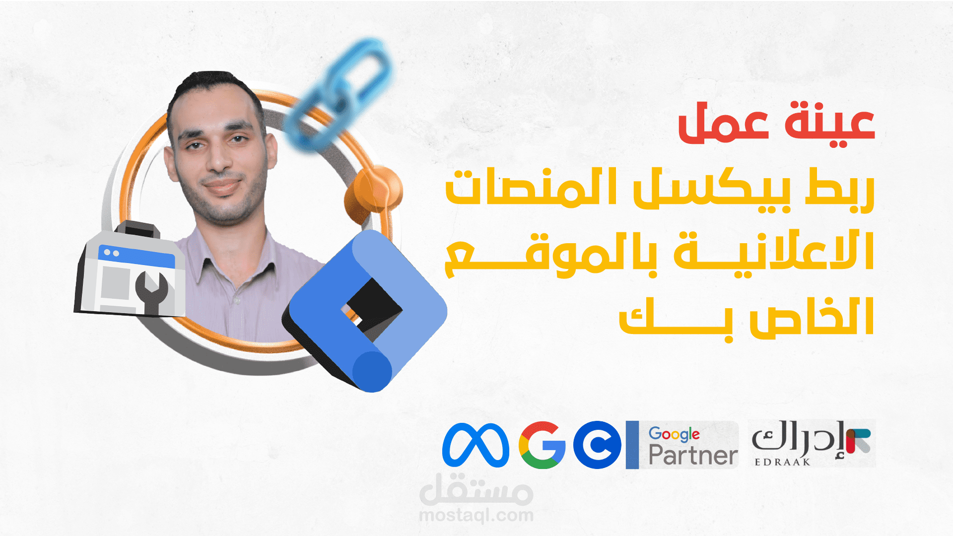 ربط بيكسل المنصات الاعلانية بالموقع الخاص بك