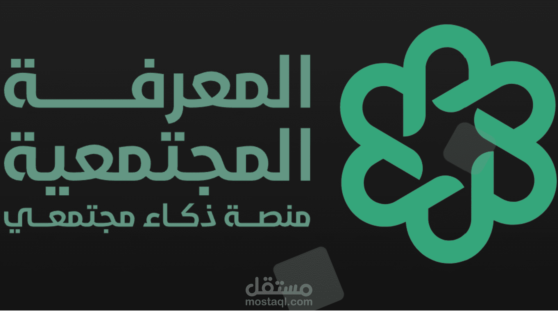 منصة المعرفة المجتمعية Ma3rifah
