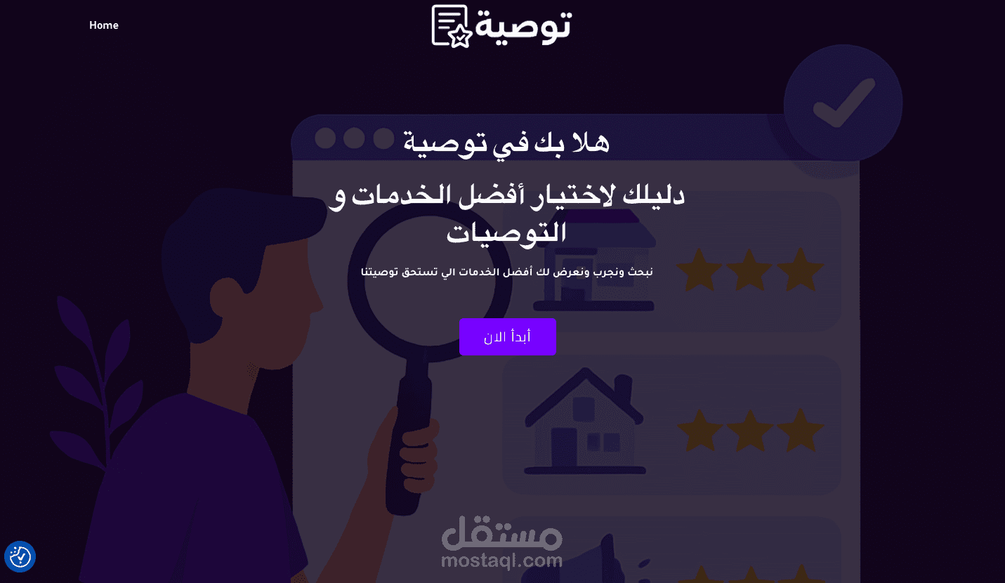 تصميم وتطوير موقع "توصية" لعرض الخدمات