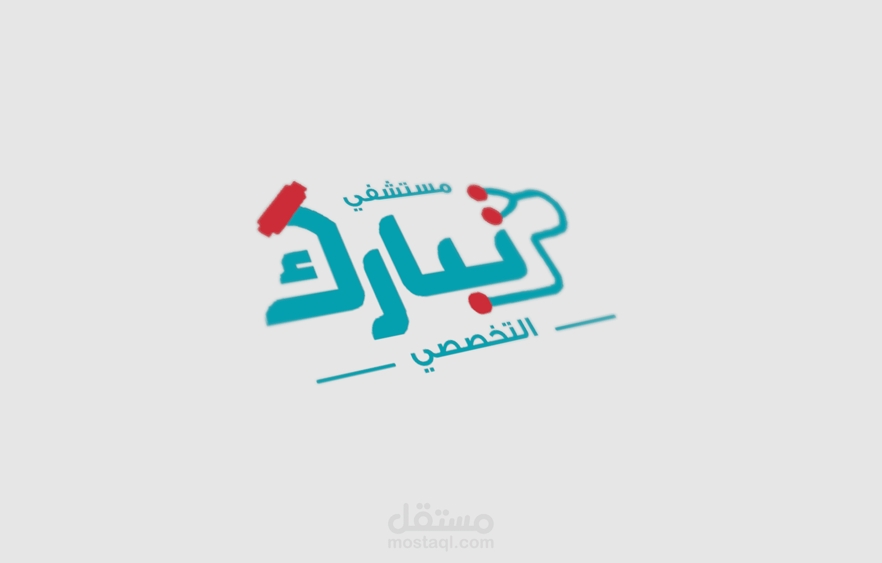 شعار مستشفى تبارك التخصصي.