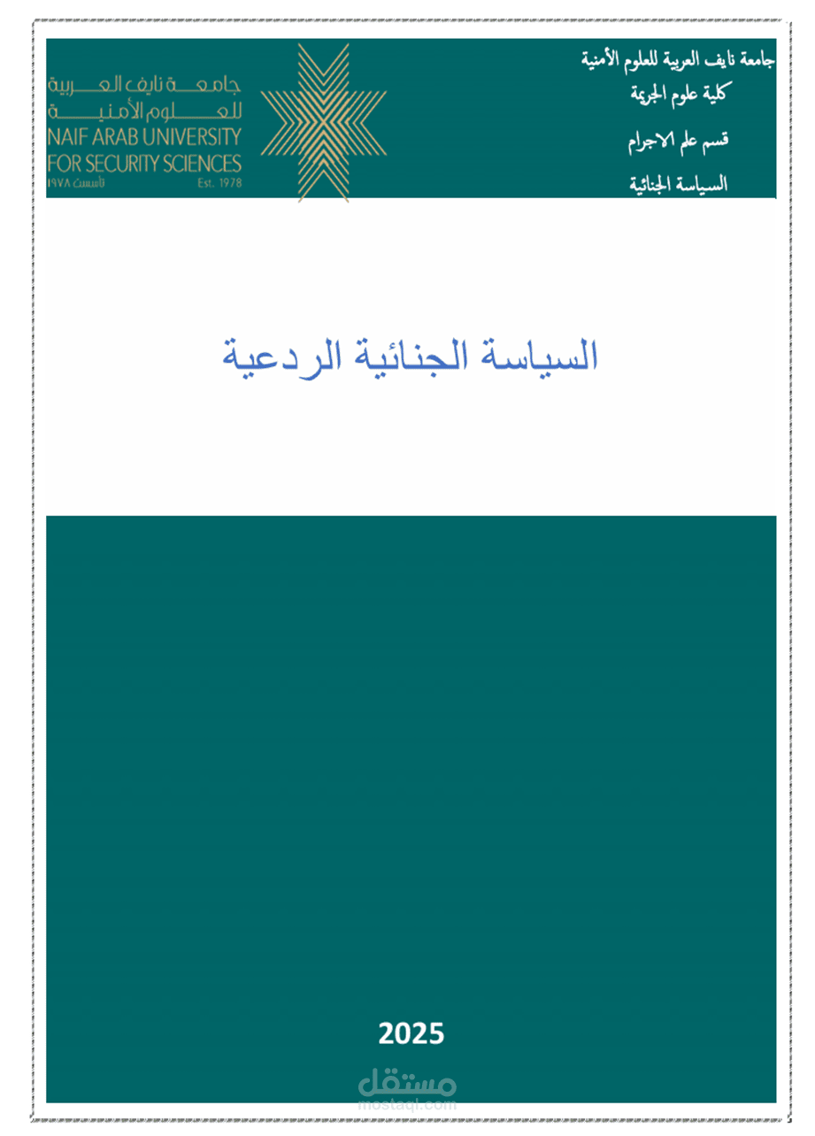 السياسة الجنائية الردعية