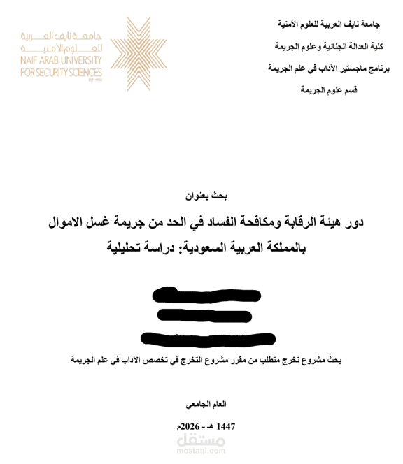 إعداد وتنسيق مشروع تخرج ماجستير متكامل - العدالة الجنائية وعلم الجريمة