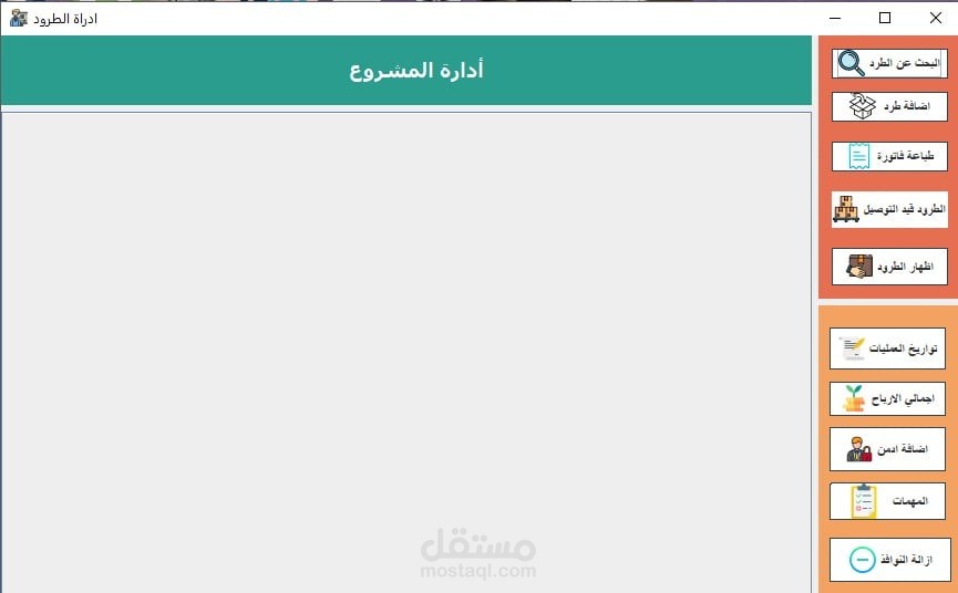 برنامج التحكم في الطرود