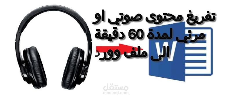 تفريغ المحتوى الصوتيوالمرئي