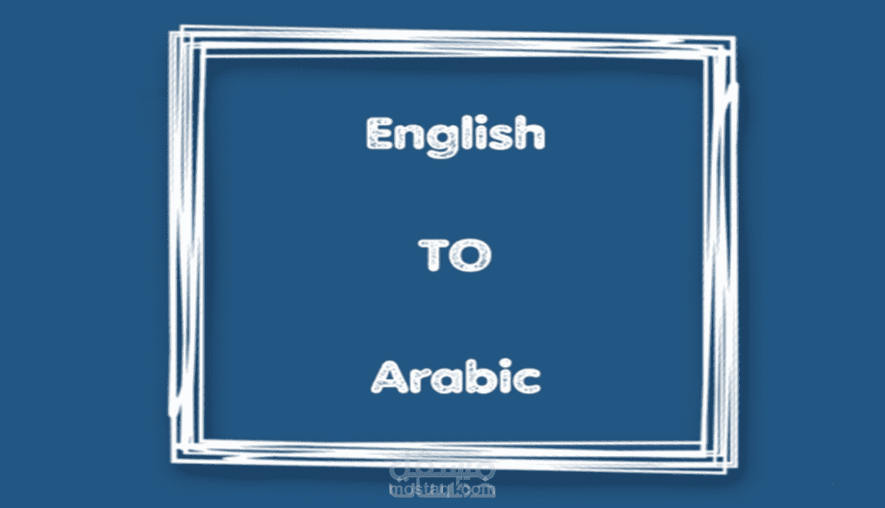 ترجمة من اللغة الانجليزية الي العربية