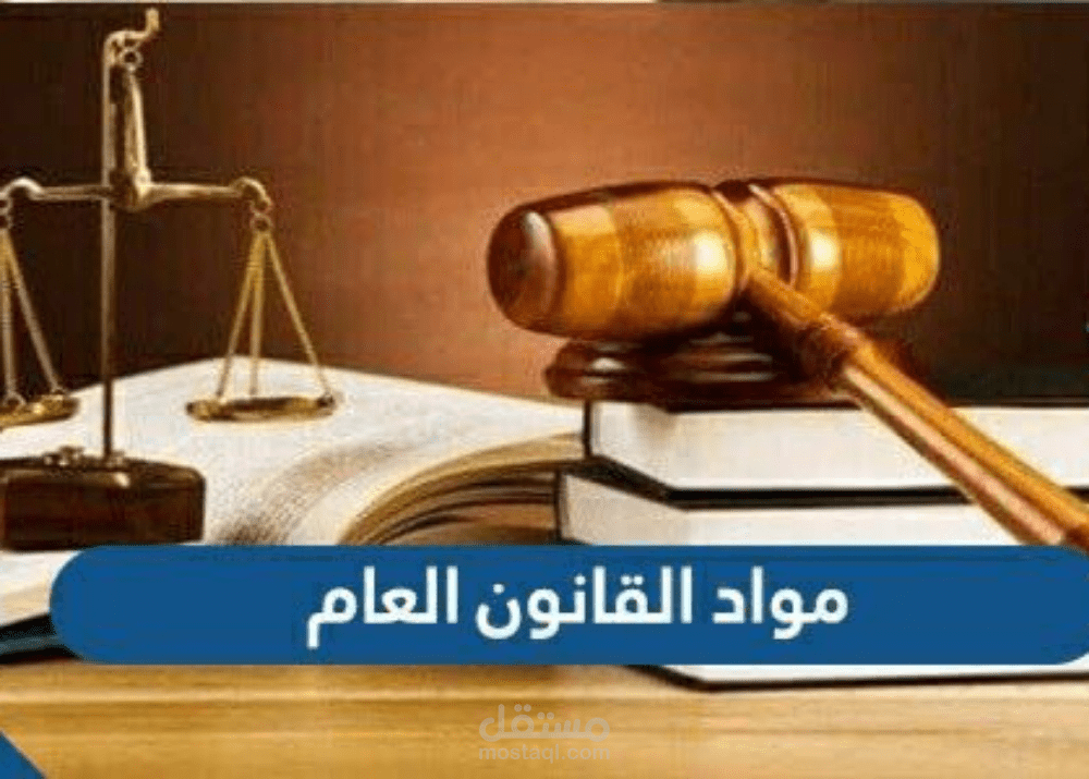 كتابة ابحاث في كافة مجالات القانون