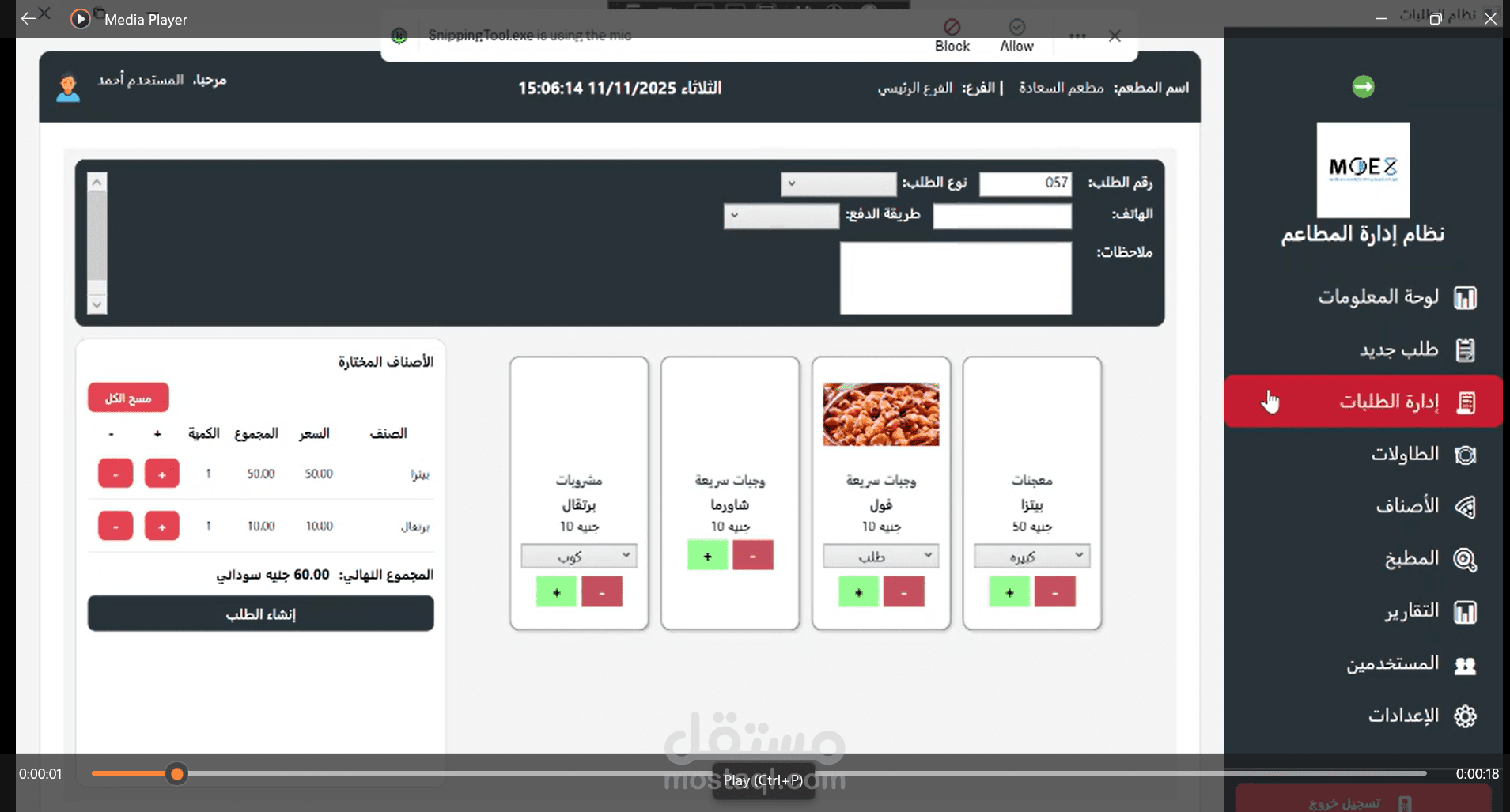 مشروع نظام نقاط البيع  إدارة المطاعم