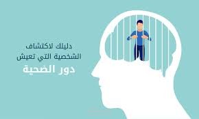 عقلية الضحية