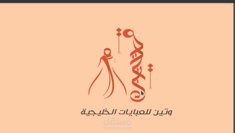 وتين للعبايات الخليجيه (هوية بصرية كاملة )