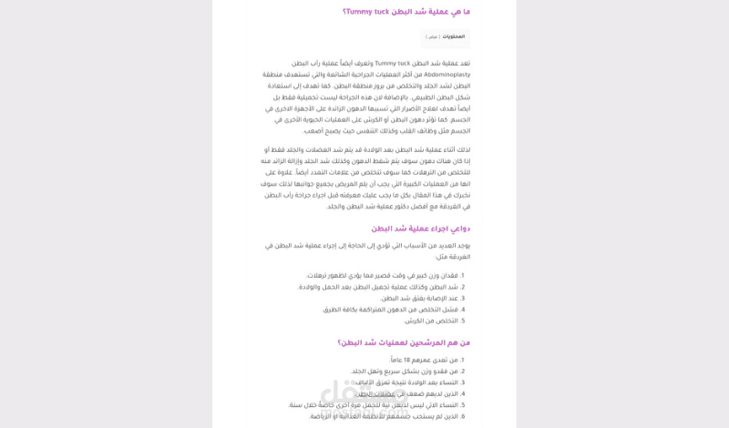 كتابة مقالات متوافقة مع السيو عن عملية شد البطن
