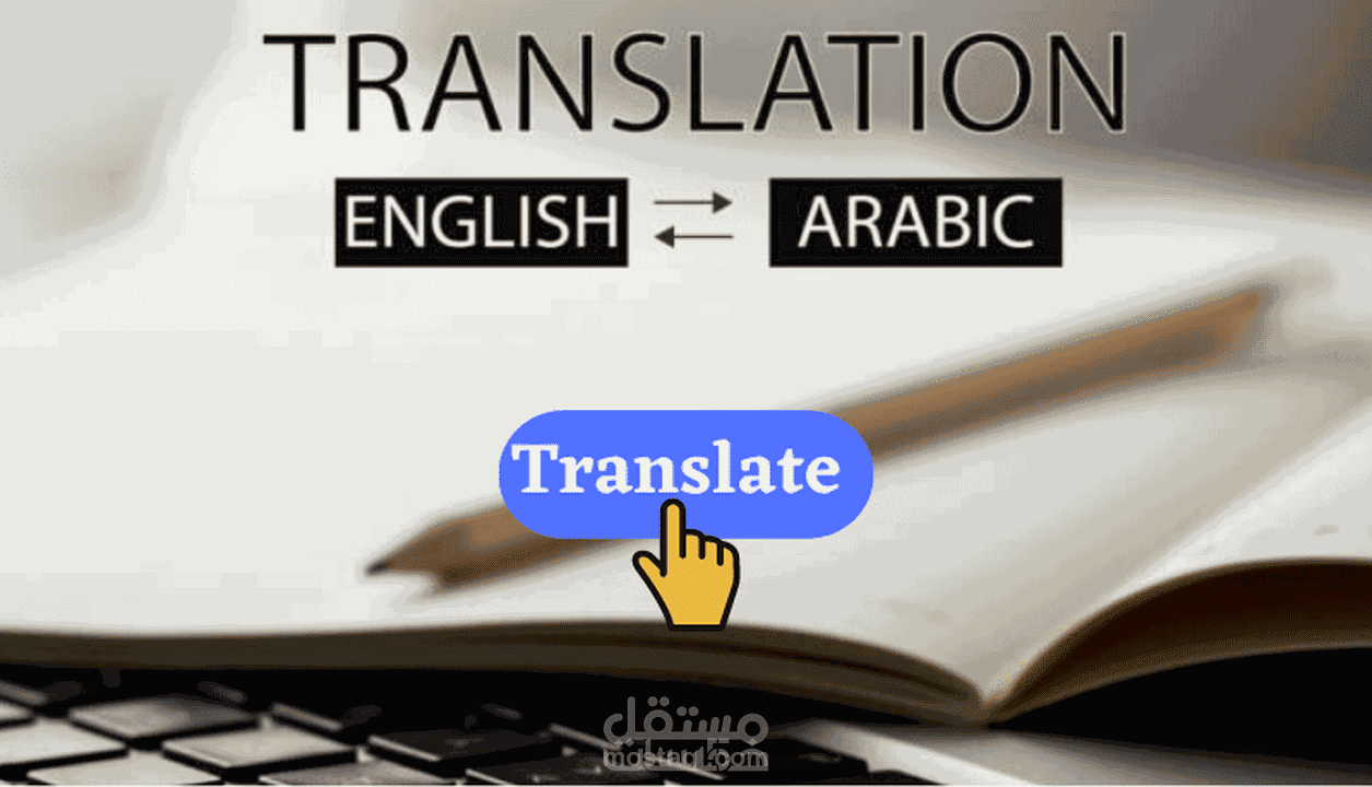 ترجمة من اللغة العربية إلى الانجليزية والعكس مقال عن The power of Art of Communication