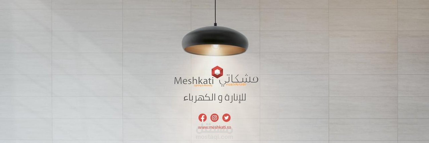 محتوى نشر خاص بتويتر لشركة مشكاتي للإنارة في السعودية
