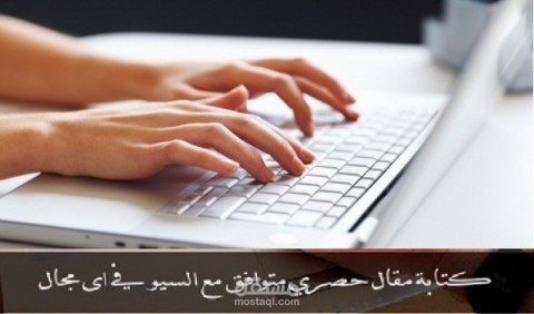 كتابة مقالات حصرية متوافقة مع السيو