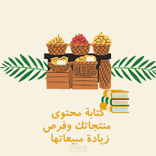 كتبة محتوى تسويقي بوستات سوشيال ميديا لمتجر الكتروني