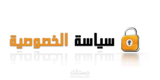 كتابة " سياسات الخصوصية، الشحن ، الدفع والاسترجاع ، من نحن" لمتجرك الالكتروني بشكل مميز