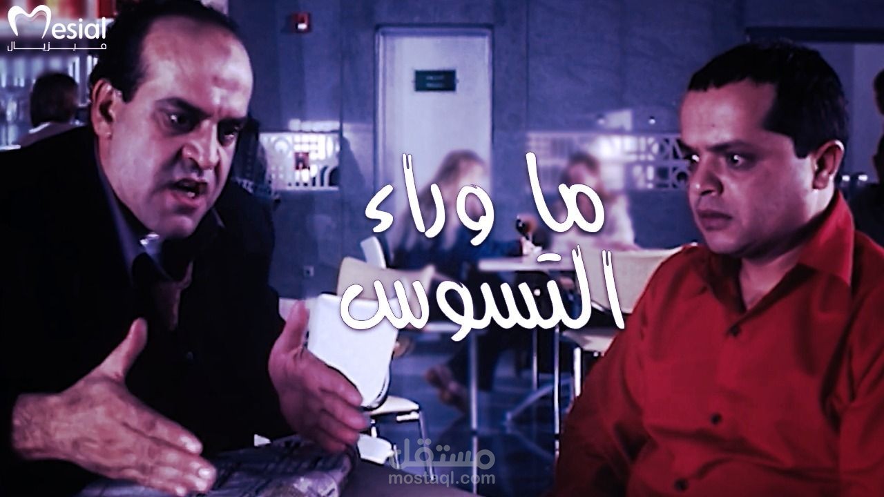 فيديو طبي بنكهة فكاهية