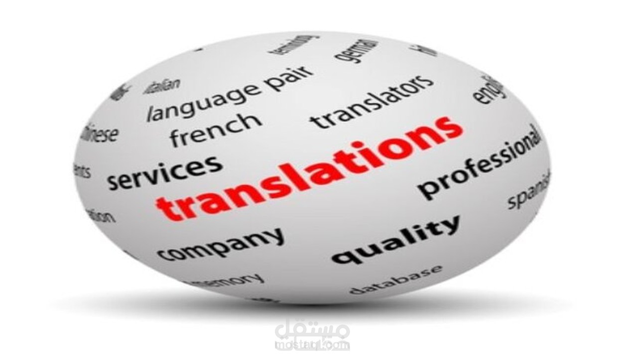 الترجمة من اللغة الإنجليزية إلى العربية والعكس أيضاً