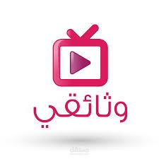 تعليق صوتي وثائقي