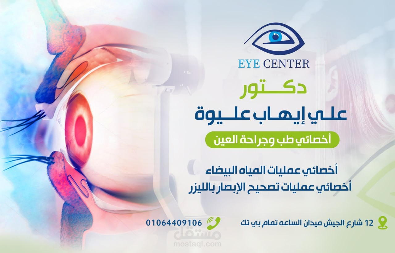 دكتور عيون تصميم سوشيال ميديا