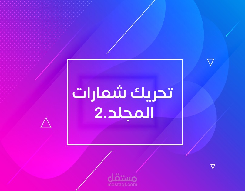تحريك شعارات الشركات العالمية