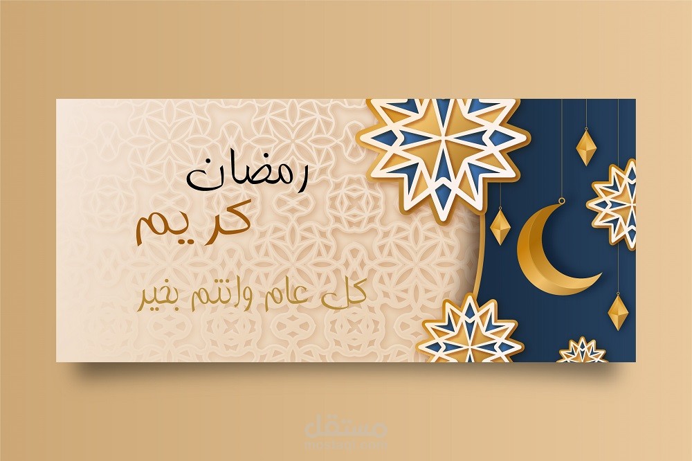 بطاقة  تهنئةرمضان كريم