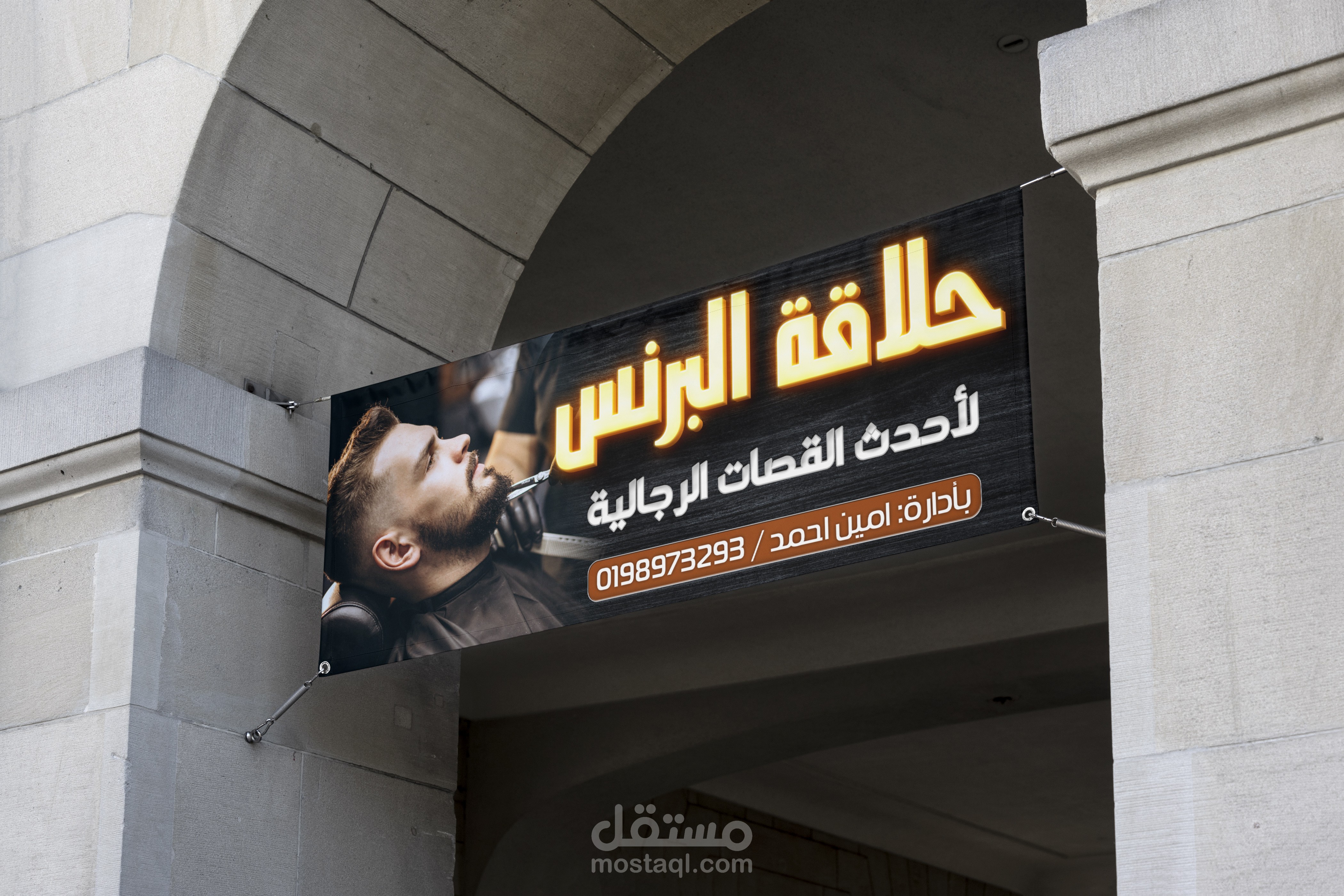 بنر حلاقة البرنس