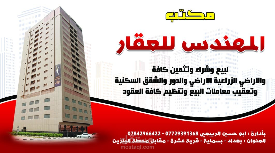 بزنس كارد مكتب المهندس للعقار