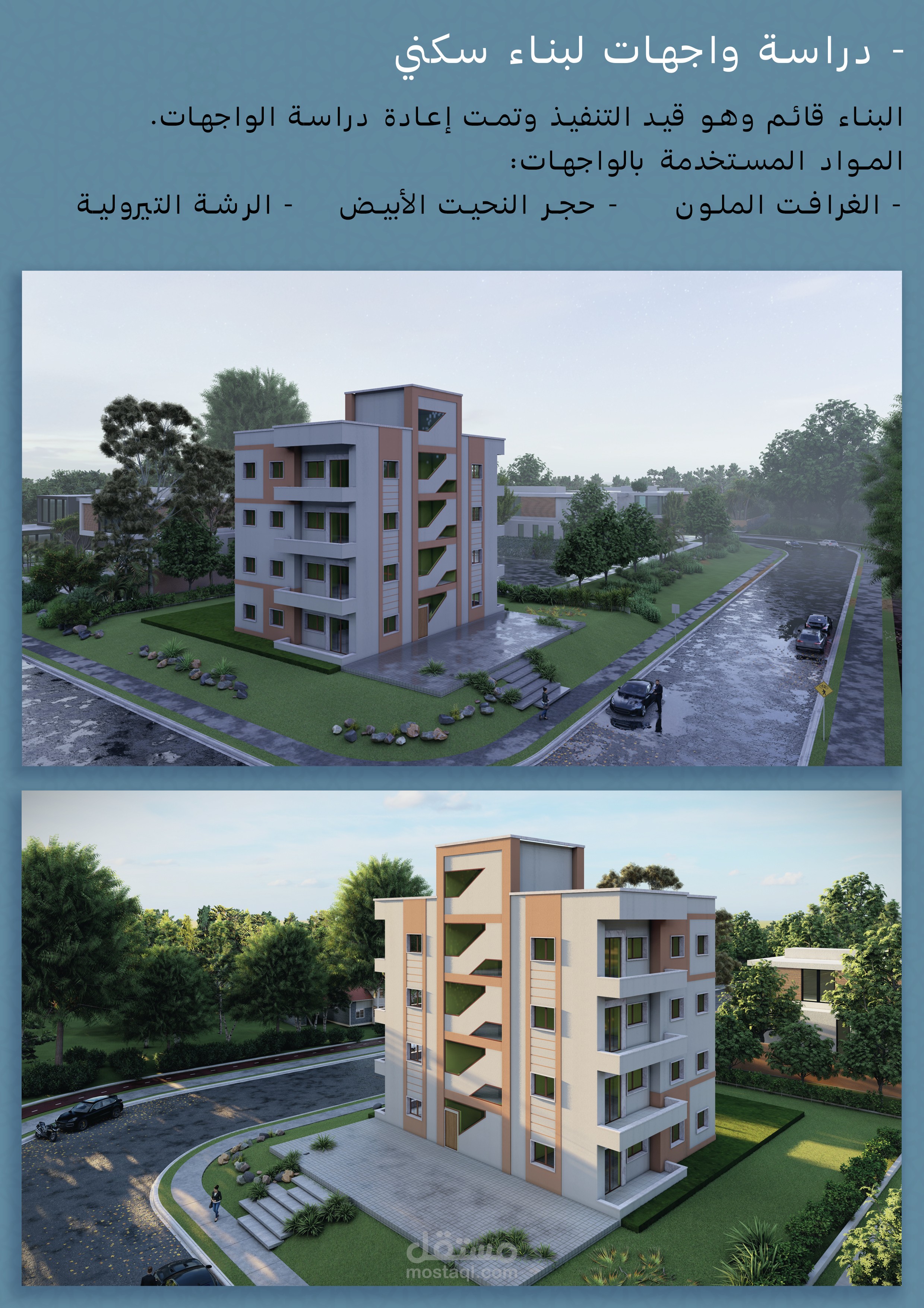 اعادة دراسة الواجهات لبناء سكني قائم