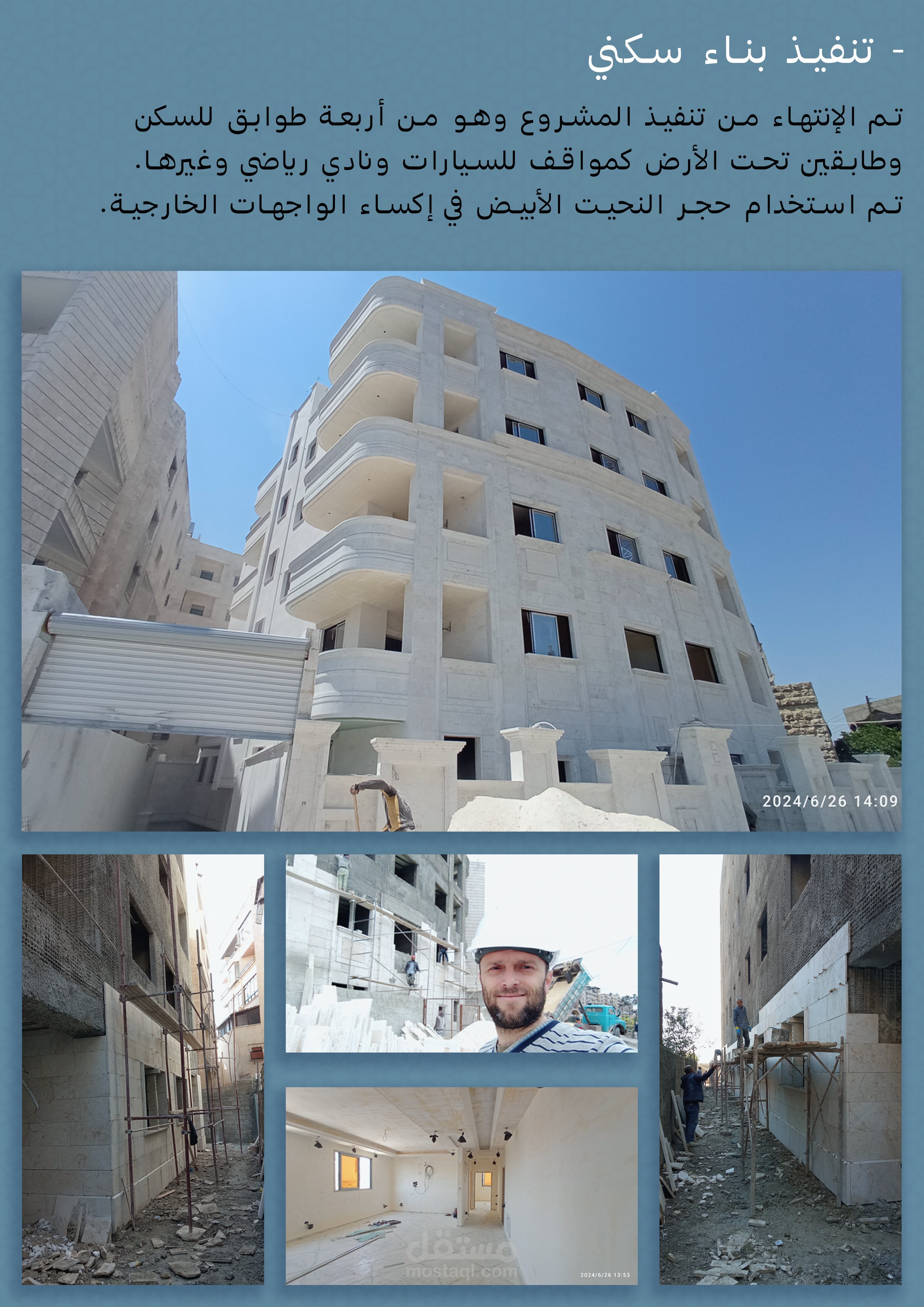 الاشراف على تنفيذ بناء سكني