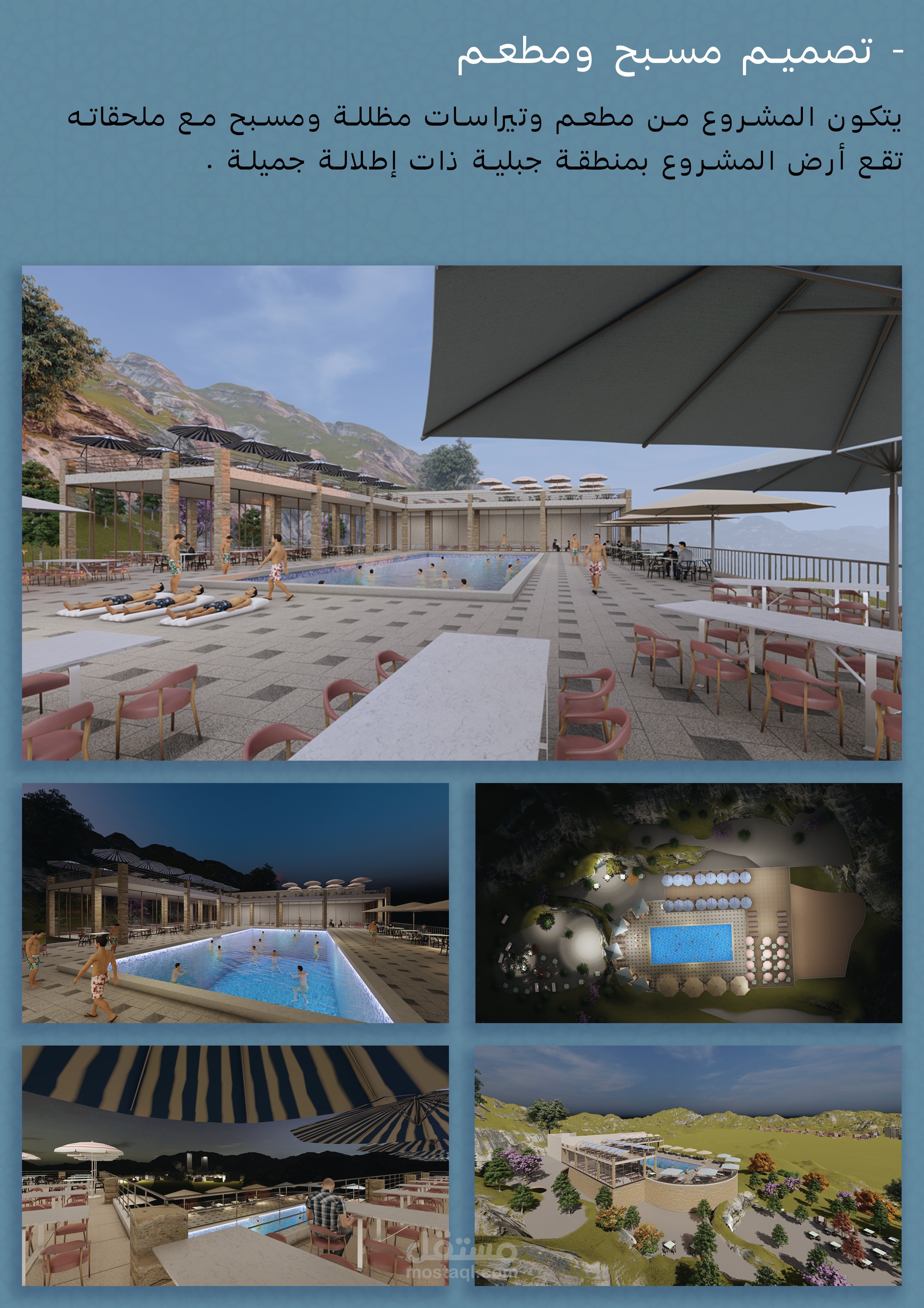 تصميم مشروع مطعم ومسبح