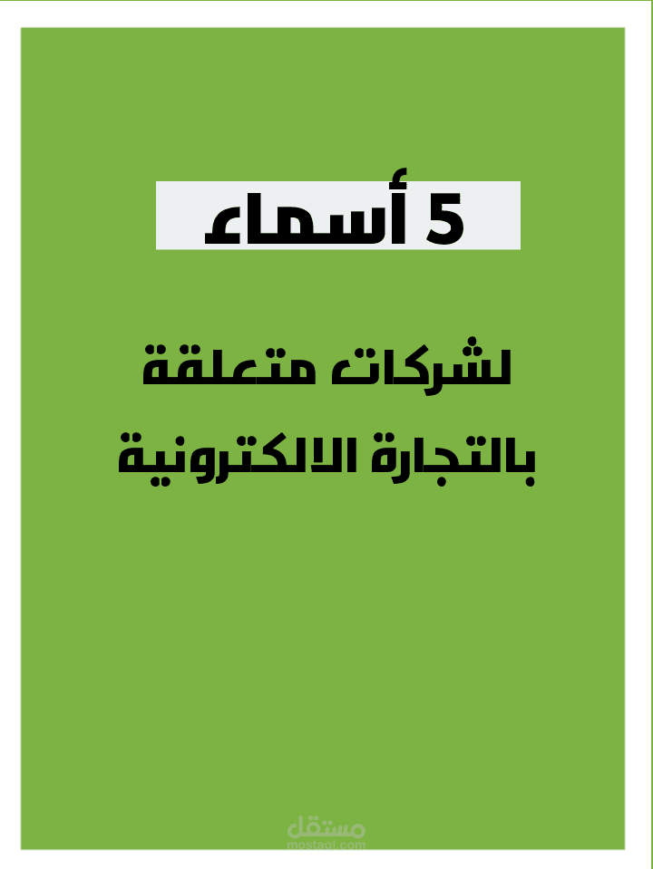 5 أسماء لشركات متعلقة بالتجارة الالكترونية.