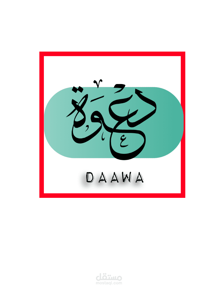 تصميم لوغو لبرنامج "دعوة"