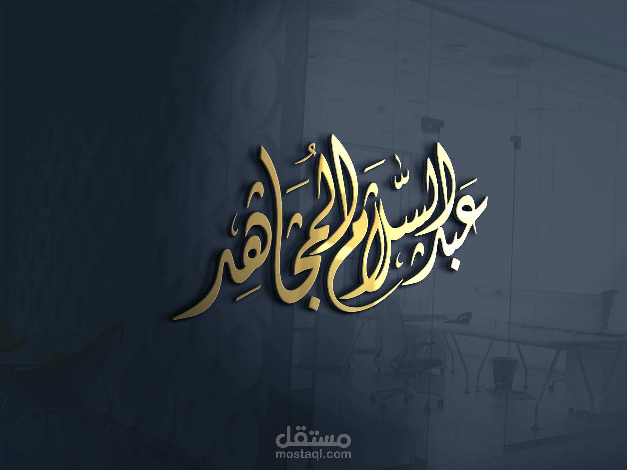 تصميم مخطوطة (عبدالسلام المجاهد) بالخط الديواني الخفي