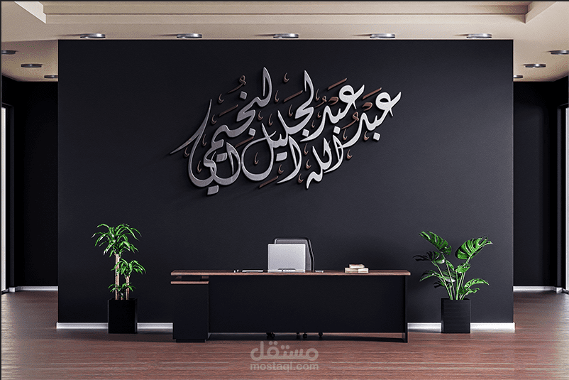 تصميم مخطوطة (عبدالله عبد الجليل النجيمي) بالخط الديواني