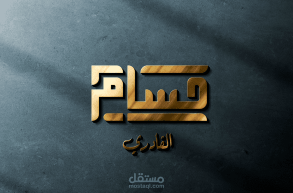 تصميم مخطوطة (حسام) بالخط الكوفي التربيعي