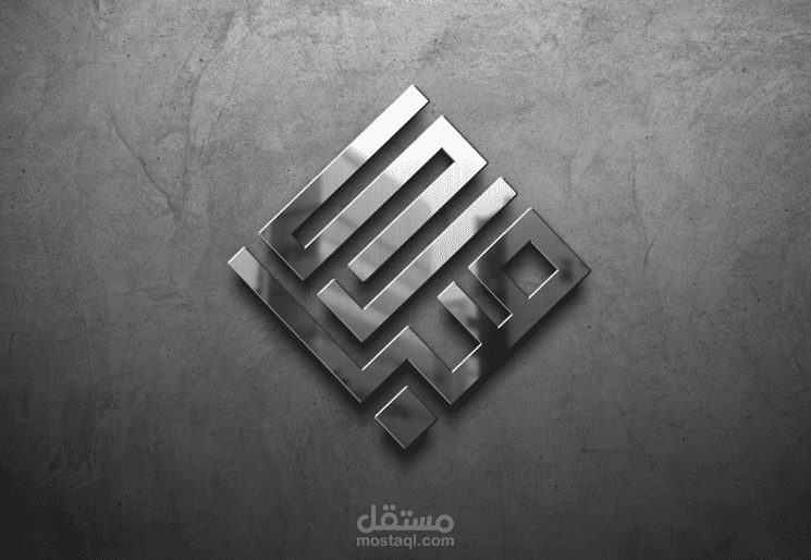 تصميم مخطوطة (مبارك) بالخط الكوفي التربيع