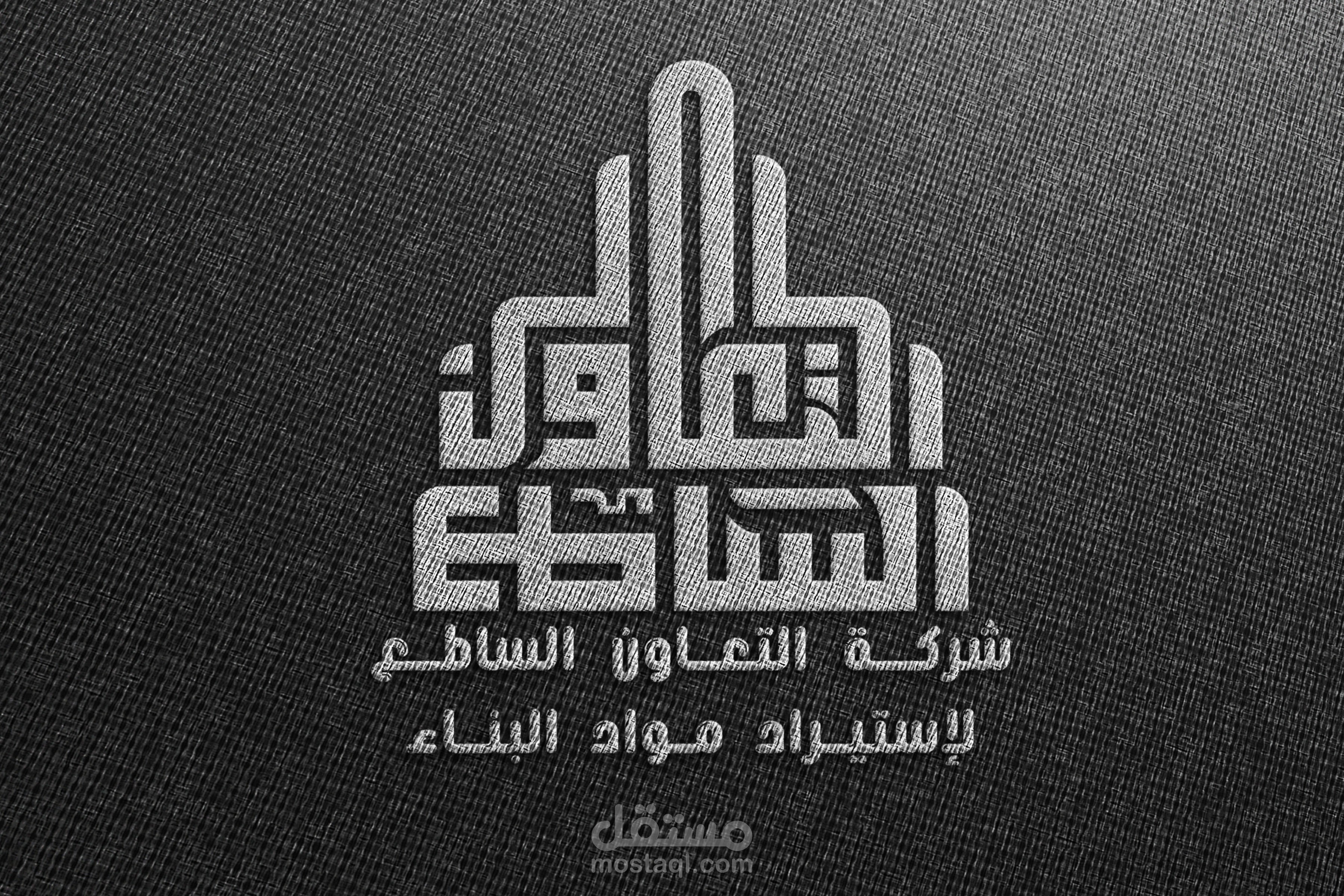 تصميم شعار التعاون الساطع