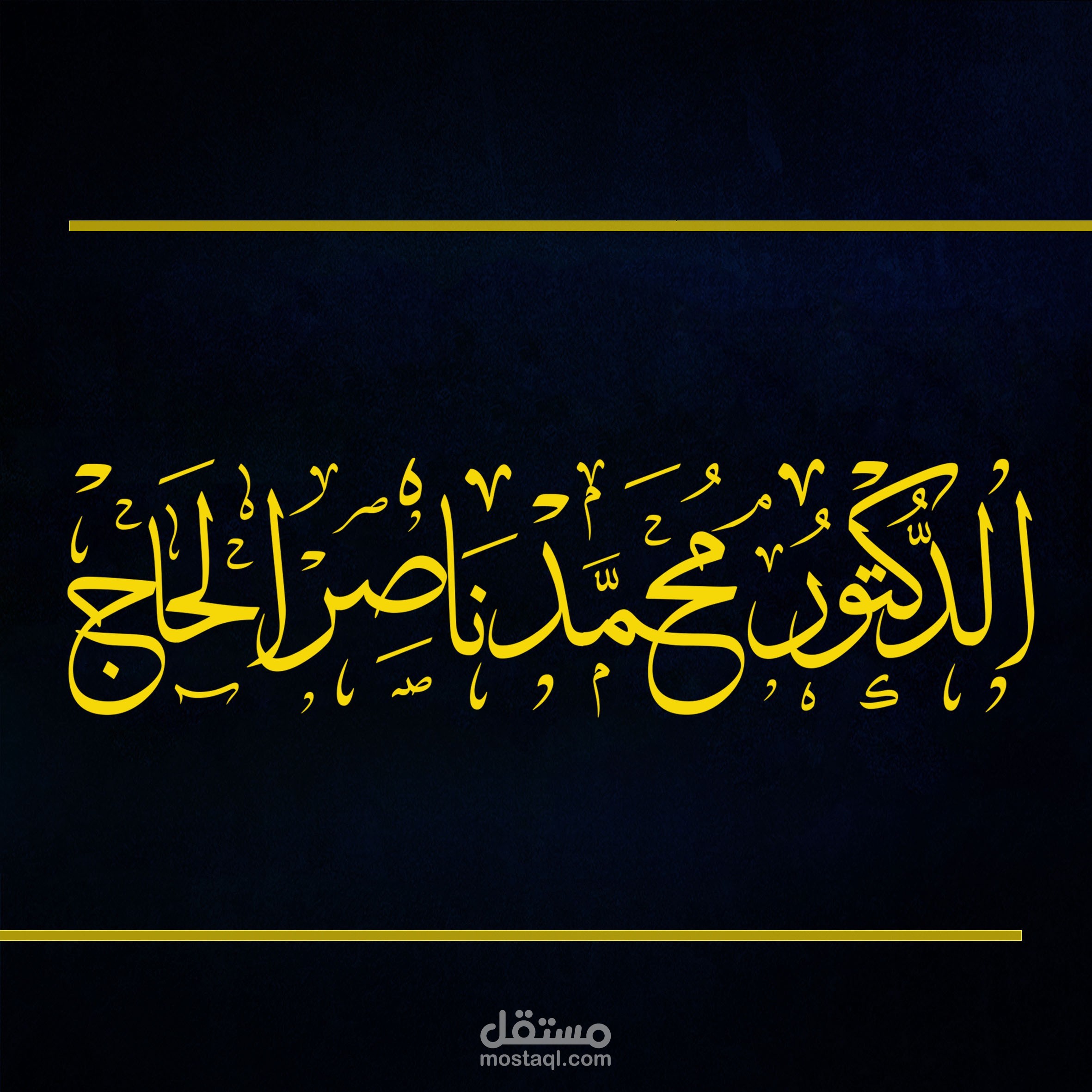 تصميم مخطوطة بالخط الديواني الخفي وخط الثلث