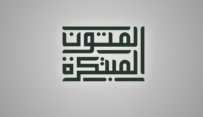 تصميم مخطوطة (المتون المبتكرة) بثلاثة انواع من الخطوط