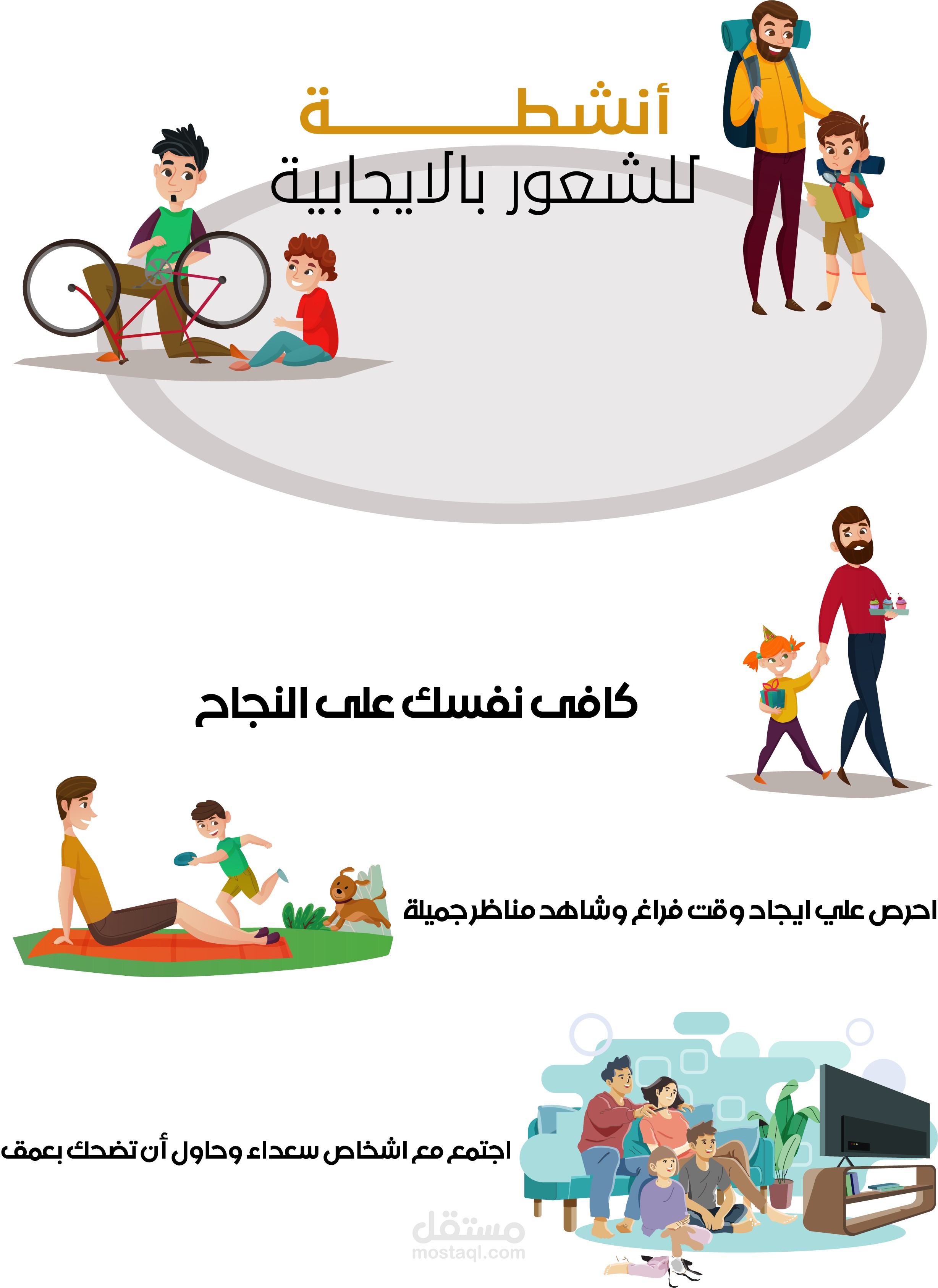 أنشطة الشعور بالايجابية