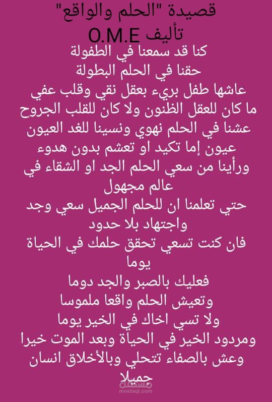 قصيدة الحلم والواقع