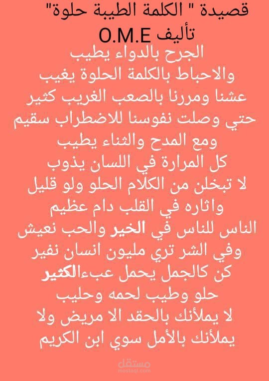 قصيدة الكلمة الطيبة حلوة