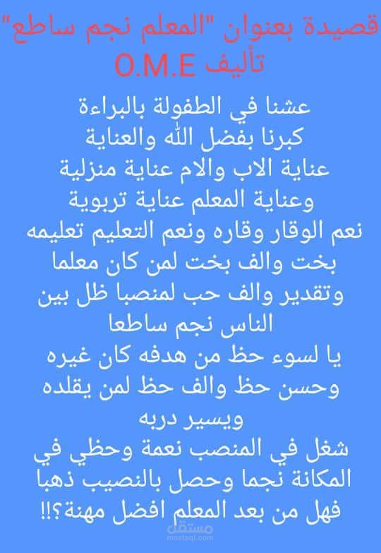 قصيدة المعلم نجم ساطع