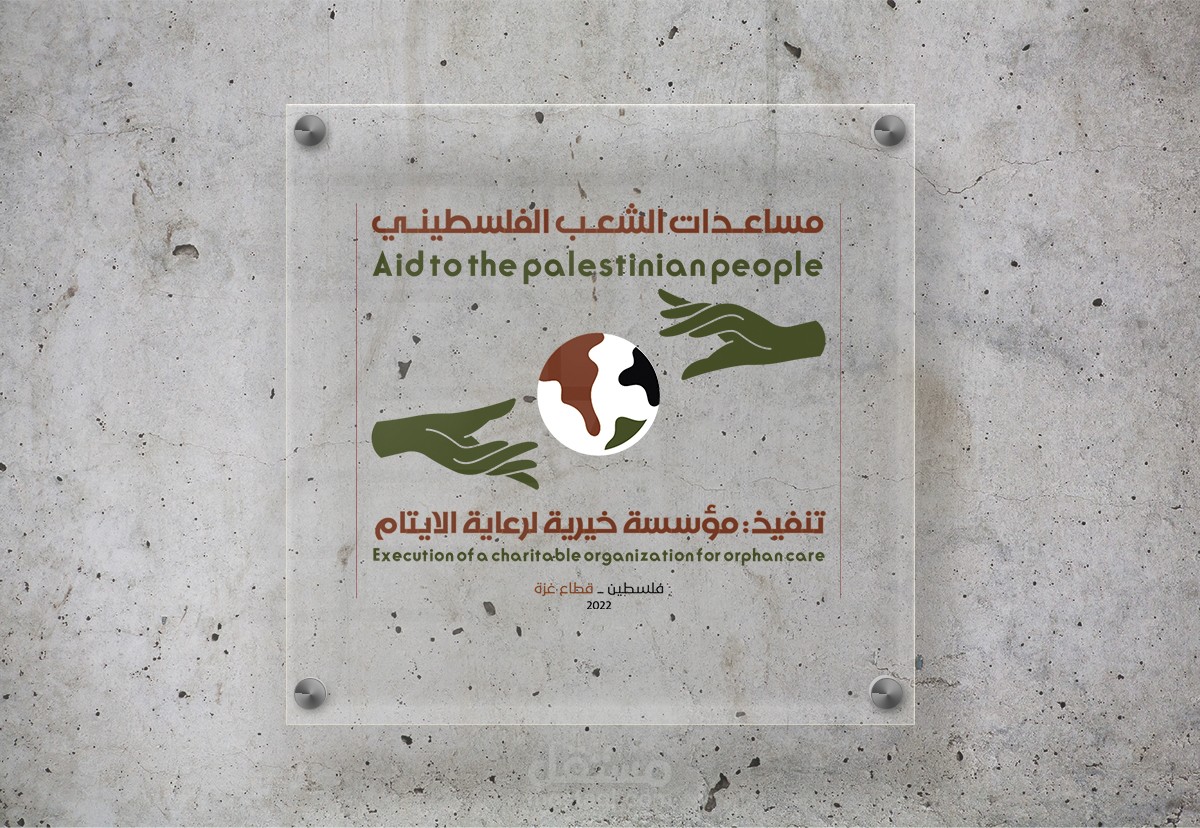 شعار مؤسسة للأيتام