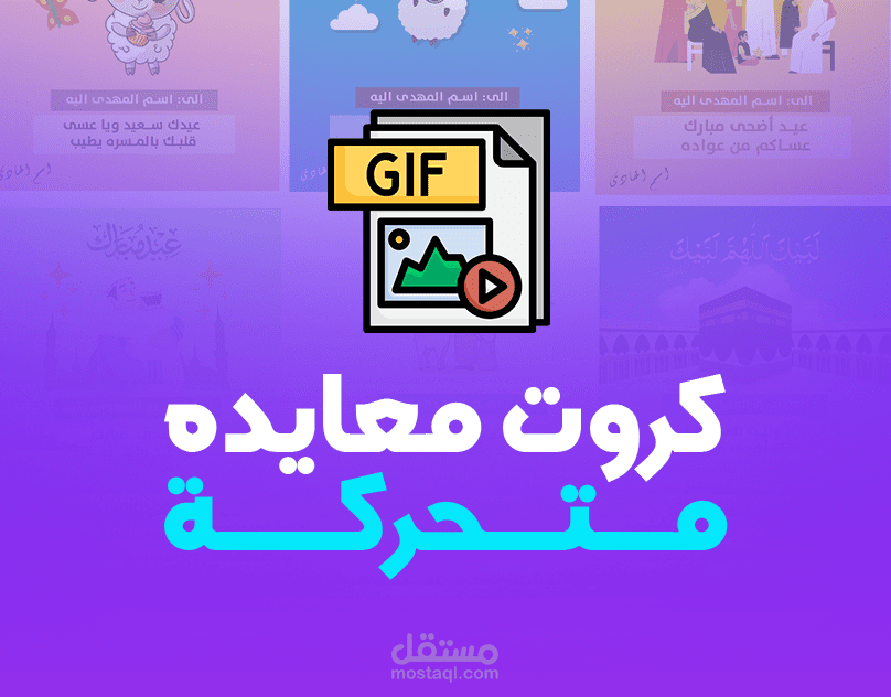 كروت معايده متحركه Gif