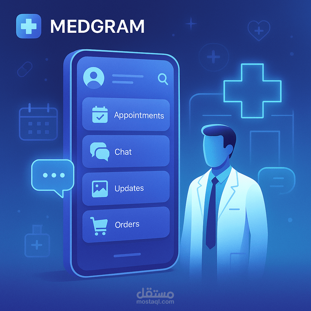 بناء وبرمجة تطبيق MedGram