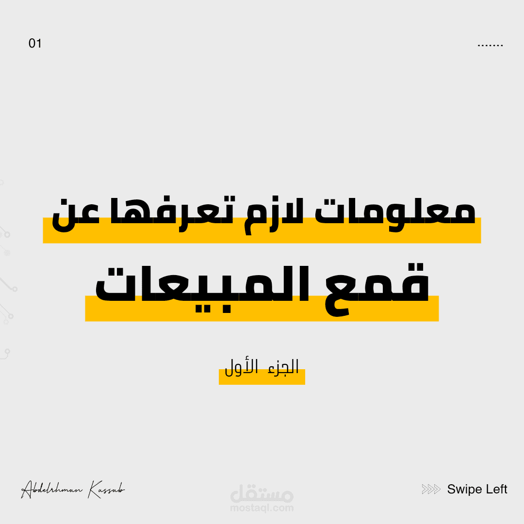 التسويق بطريقة قمع المبيعات الجزء الأول