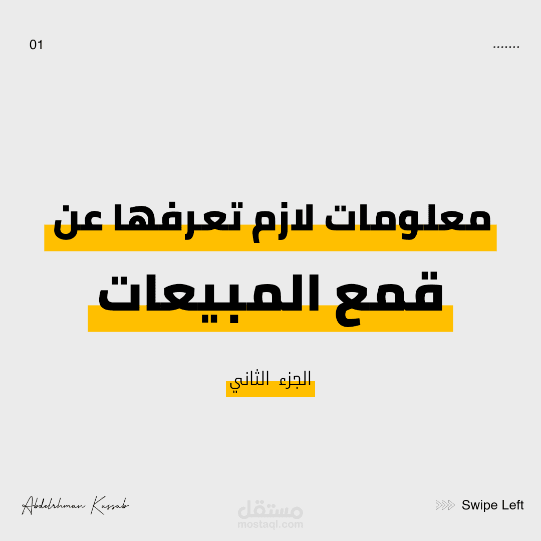 الجزء الثاني من مراحل قُمع المبيعات او sales funnel
