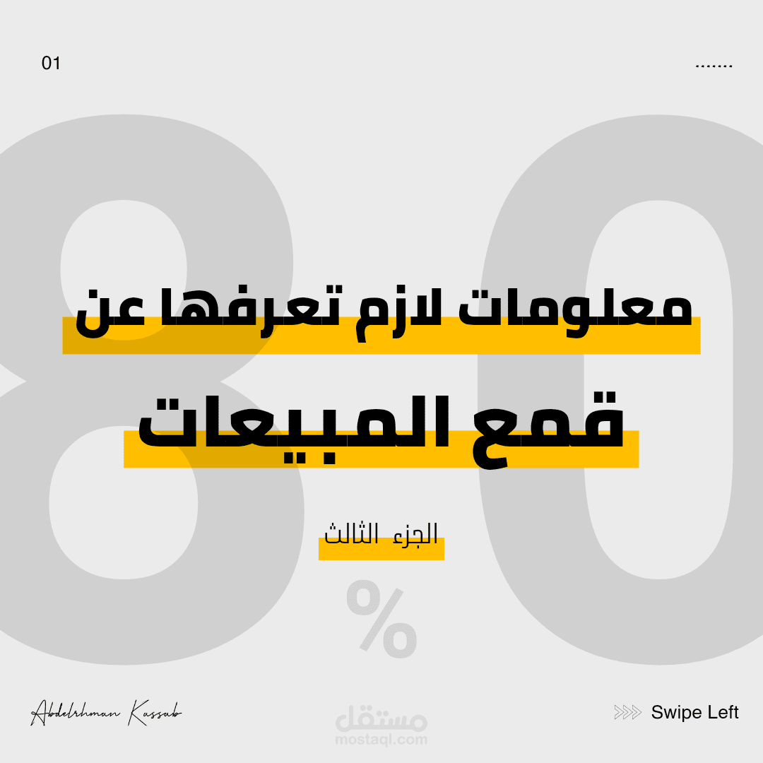 قُمع المبيعات الجزء الثالث مرحلة الرغبة