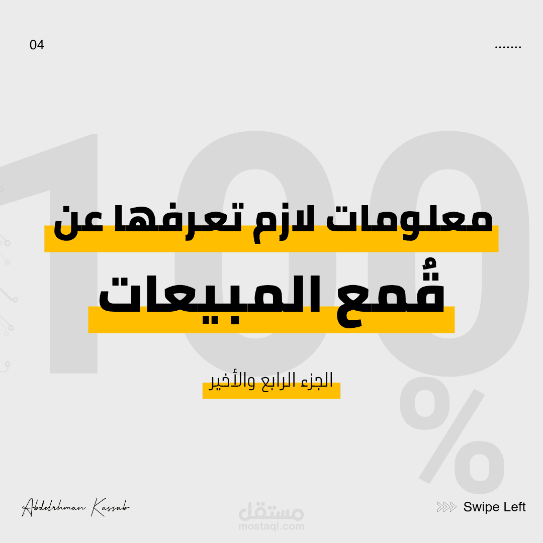4- مرحلة #الشراء   وهيا رابع جزء من اجزاء قمع المبيعات